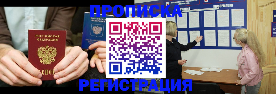прописка штамп в Лабытнанги
